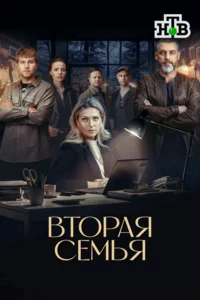 Вторая семья 1 сезон
